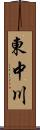 東中川 Scroll