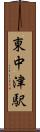 東中津駅 Scroll