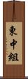 東中組 Scroll