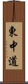 東中道 Scroll