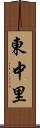 東中里 Scroll