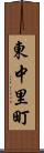 東中里町 Scroll
