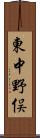 東中野俣 Scroll