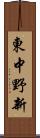 東中野新 Scroll