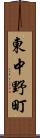 東中野町 Scroll