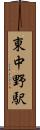 東中野駅 Scroll