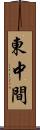 東中間 Scroll