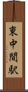 東中間駅 Scroll
