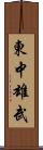 東中雄武 Scroll