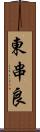 東串良 Scroll