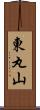 東丸山 Scroll