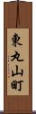 東丸山町 Scroll