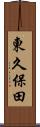 東久保田 Scroll
