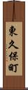 東久保町 Scroll