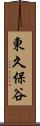 東久保谷 Scroll