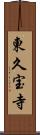 東久宝寺 Scroll