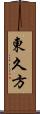 東久方 Scroll