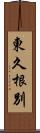 東久根別 Scroll