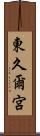 東久爾宮 Scroll