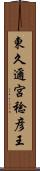 東久邇宮稔彦王 Scroll