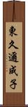 東久邇成子 Scroll