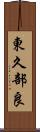 東久部良 Scroll