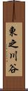 東之川谷 Scroll