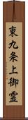 東九条上御霊 Scroll