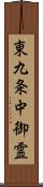 東九条中御霊 Scroll