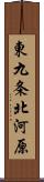 東九条北河原 Scroll