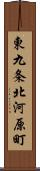 東九条北河原町 Scroll