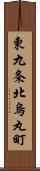 東九条北烏丸町 Scroll