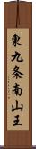 東九条南山王 Scroll