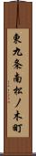 東九条南松ノ木町 Scroll