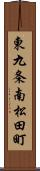 東九条南松田町 Scroll