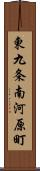 東九条南河原町 Scroll