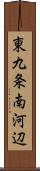 東九条南河辺 Scroll