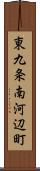 東九条南河辺町 Scroll