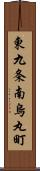 東九条南烏丸町 Scroll