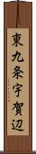 東九条宇賀辺 Scroll