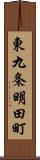 東九条明田町 Scroll
