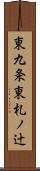 東九条東札ノ辻 Scroll