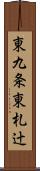 東九条東札辻 Scroll