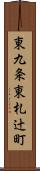 東九条東札辻町 Scroll