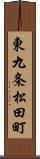 東九条松田町 Scroll