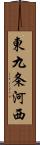 東九条河西 Scroll