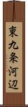 東九条河辺 Scroll