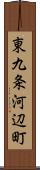 東九条河辺町 Scroll