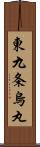 東九条烏丸 Scroll