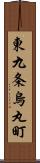 東九条烏丸町 Scroll